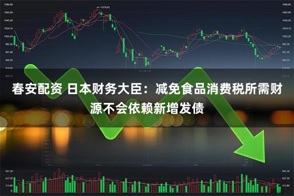 春安配资 日本财务大臣：减免食品消费税所需财源不会依赖新增发债
