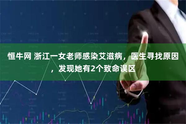 恒牛网 浙江一女老师感染艾滋病，医生寻找原因，发现她有2个致命误区