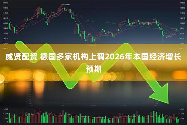 威贤配资 德国多家机构上调2026年本国经济增长预期